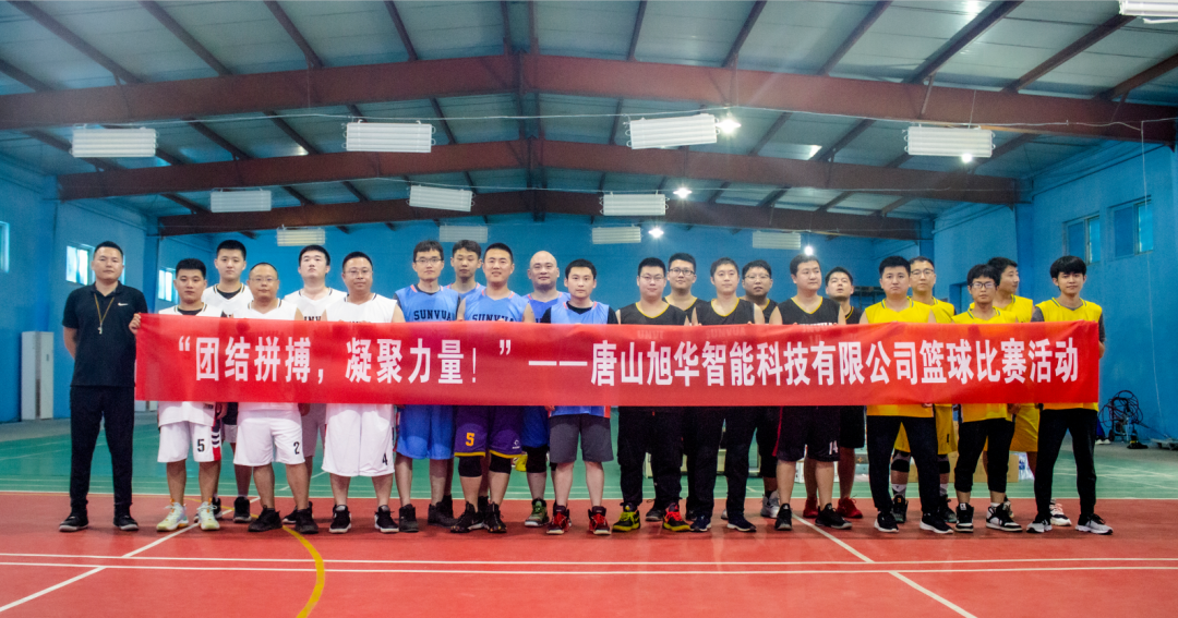 “团结拼搏，凝聚力量！”——唐山BWIN必赢国际智能科技有限公司举办篮球比赛活动