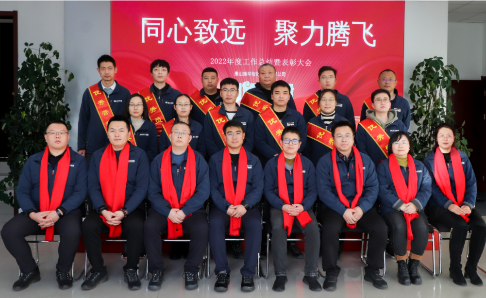 同心致远 聚力腾飞—唐山BWIN必赢国际智能科技有限公司召开2022年度工作总结暨表彰大会