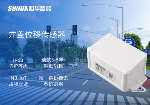 井盖位移传感器：守护城市安全，从细微处见真章