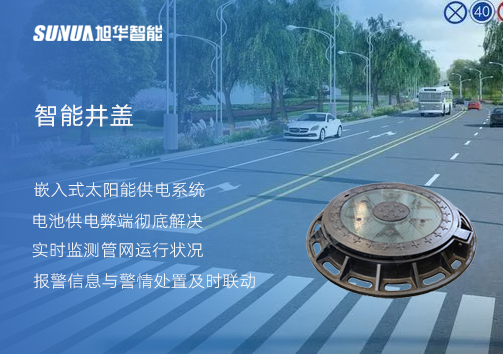 智慧城市的新宠儿：会“思考”的井盖