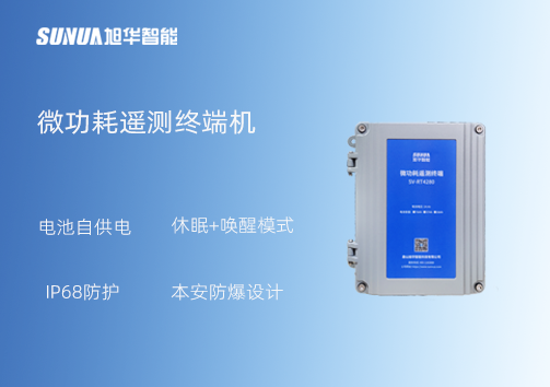 微功耗测控终端：IP68+本安防爆 无惧恶劣环境