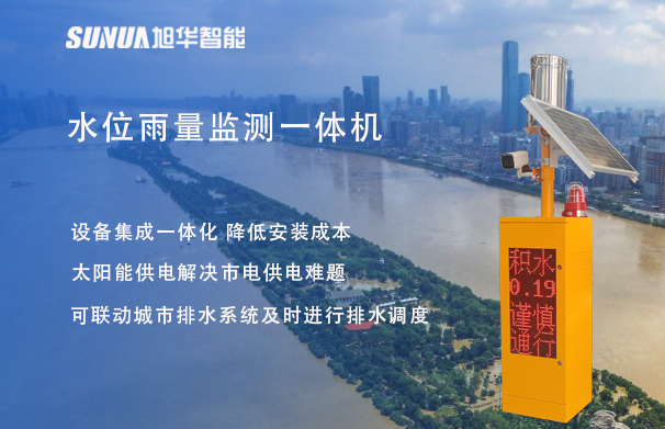 "蓝潮卫士"水位雨量监测一体机，重塑城市防洪新防线！