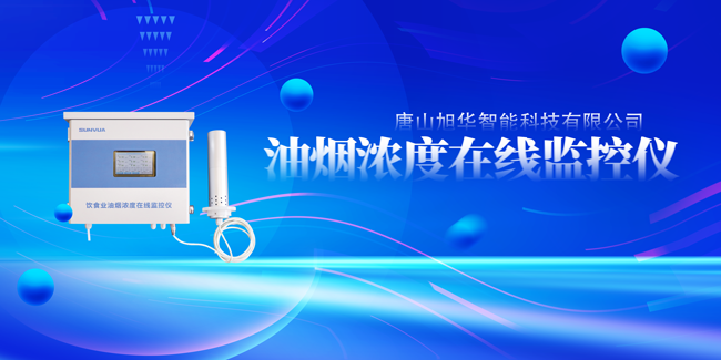 BWIN必赢国际智能油烟浓度在线监控仪，让餐饮更绿色！