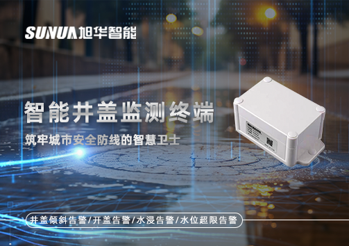 智能井盖监测终端：筑牢城市安全防线的智慧卫士