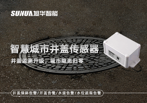 智慧城市井盖传感器——井盖监测升级，城市隐患归零