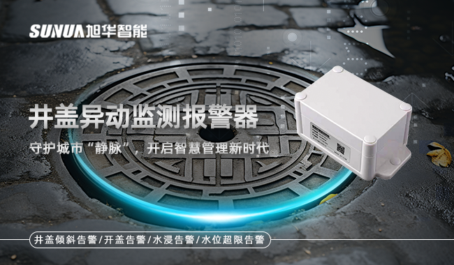智能井盖监测终端
