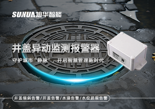 井盖异动监测报警器，守护城市“静脉”，开启智慧管理新时代！