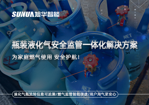 瓶装液化气安全监管一体化解决方案，为家庭燃气使用安全护航！