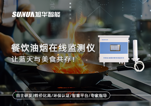 餐饮油烟在线监测仪，让蓝天与美食共存！