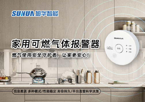 家用可燃气体报警器：燃气使用安全守护者，让家更安心！