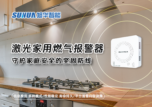 激光家用燃气报警器：守护家庭安全的坚固防线