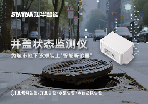 井盖状态监测仪，为城市地下脉搏装上"智能听诊器"
