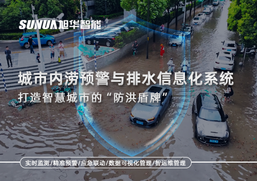 城市内涝预警与排水信息化系统：打造智慧城市的“防洪盾牌”！