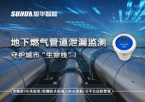地下燃气管道泄漏监测，守护城市“生命线”！