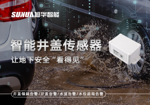 智慧城市新卫士：智能井盖传感器，让地下安全“看得见”
