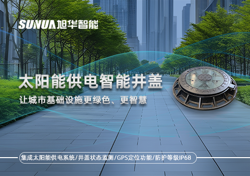 太阳能供电智能井盖：让城市基础设施更绿色、更智慧！