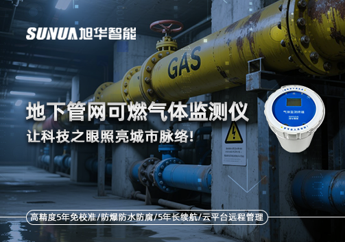 燃气管道“哨兵卫士”：地下管网可燃气体监测仪，让科技之眼照亮城市脉络