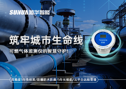筑牢城市生命线：燃气管道中的“哨兵卫士”——可燃气体监测仪的智慧守护​！