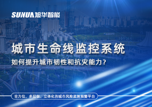 从感知到预警：城市生命线监控系统如何提升城市韧性和抗灾能力？