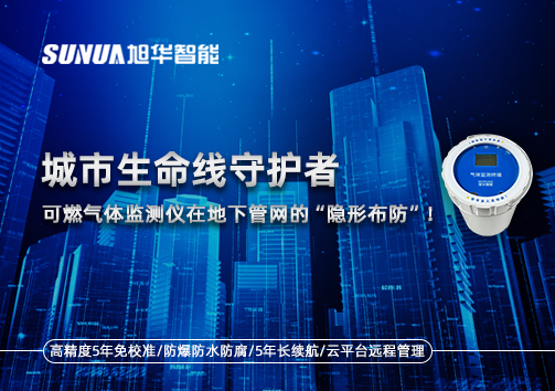 城市生命线守护者：可燃气体监测仪在地下管网的“隐形布防”！