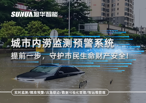 城市内涝监测预警系统：提前一步，守护市民生命财产安全！