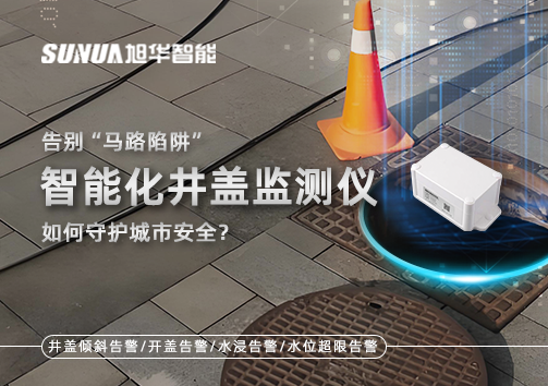 告别“马路陷阱”：智能化井盖监测仪如何守护城市安全？