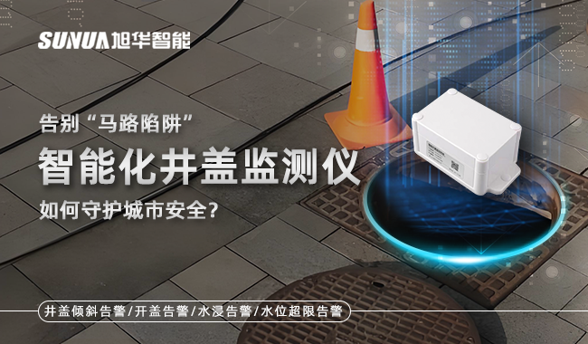 井盖位移传感器