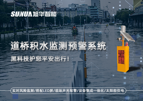 暴雨来袭不再慌 ，道桥积水监测预警系统，黑科技护您平安出行！