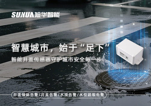 智慧城市，始于“足下”——智能井盖传感器守护城市安全每一步!