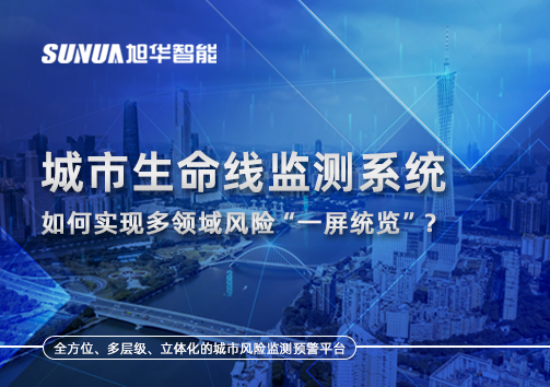 城市生命线监测系统如何实现多领域风险“一屏统览”？
