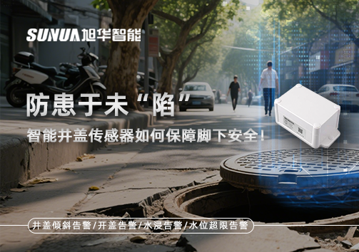 防患于未“陷”，智能井盖传感器如何保障脚下安全！