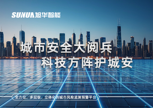 城市安全大阅兵，科技方阵护城安！ㅤㅤㅤㅤㅤㅤㅤㅤㅤㅤㅤㅤㅤㅤㅤㅤㅤㅤㅤㅤㅤㅤㅤㅤㅤㅤㅤㅤ ——筑牢城市生命线，智慧防线守万家