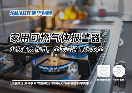 家用可燃气体报警器：小设备大作用，全天守护家人安全！