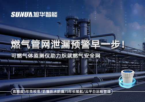 燃气管网泄漏预警早一步！可燃气体监测仪助力织就燃气安全网