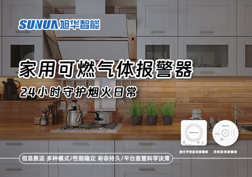 家有“安全哨兵”：家用可燃气体报警器，24小时守护烟火日常