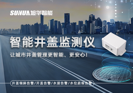 智能井盖监测仪——让城市井盖管理更智能、更安心！