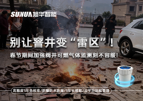 别让窨井变“雷区”！春节期间加强阀井可燃气体监测刻不容缓