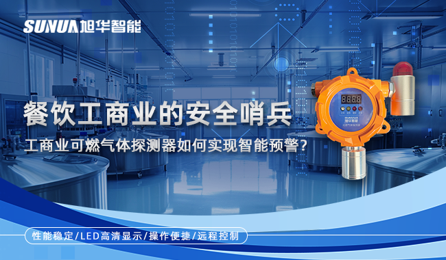 餐饮工商业的安全哨兵：工商业可燃气体探测器如何实现智能预警？