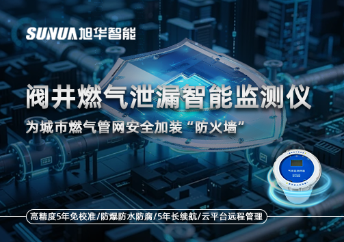 阀井燃气泄漏智能监测仪：为城市燃气管网安全加装“防火墙”