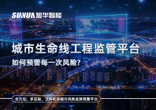 一网统管，全域感知，城市生命线工程监管平台如何预警每一次风险？