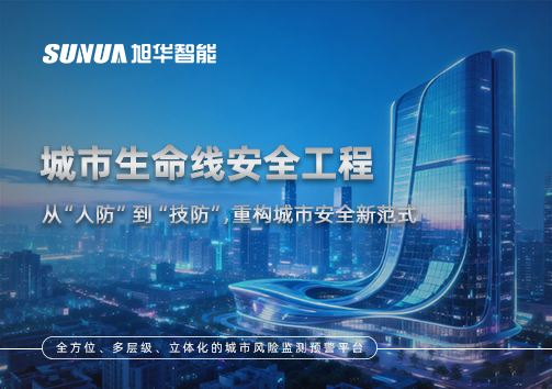 城市生命线安全工程——从“人防”到“技防”，重构城市安全新范式