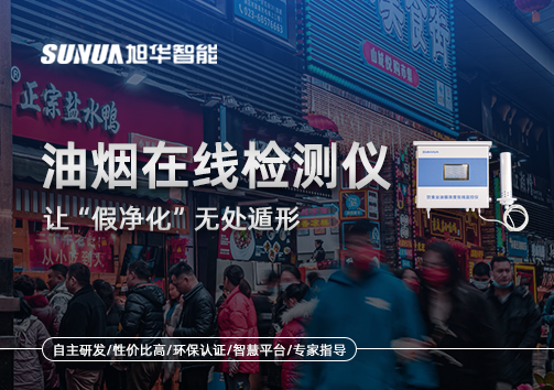 油烟净化器装了却没用？油烟在线检测仪让“假净化”无处遁形