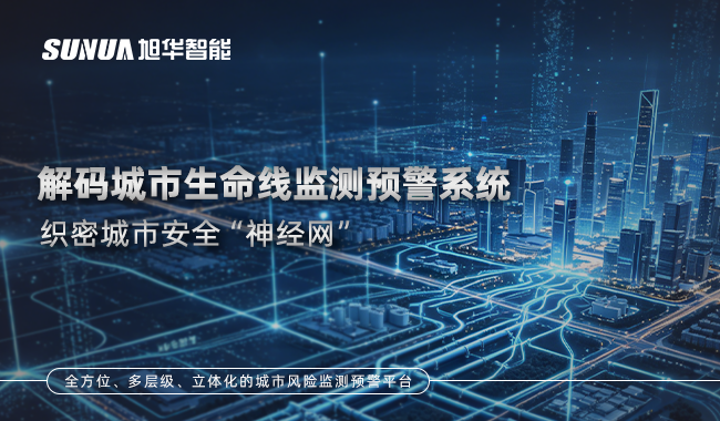城市生命线监测预警系统