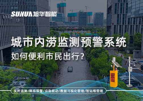 积水深度实时看：城市内涝监测预警系统如何便利市民出行？