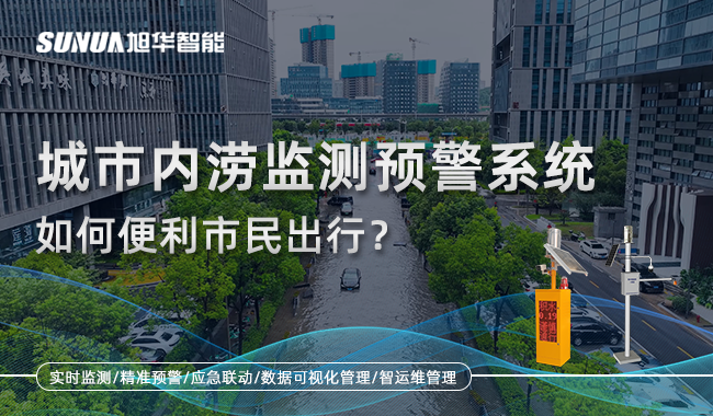 城市内涝监测预警系统