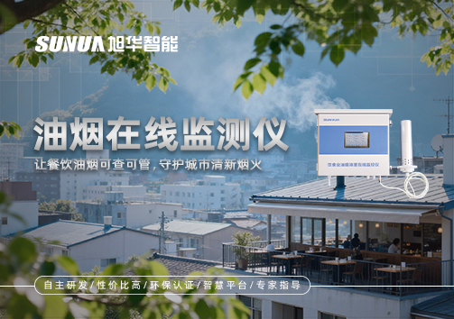 油烟在线监测仪：让餐饮油烟可查可管，守护城市清新烟火