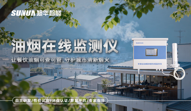 油烟在线监测仪