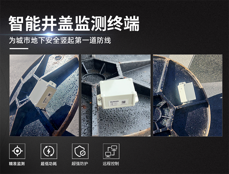 智能井盖监测终端