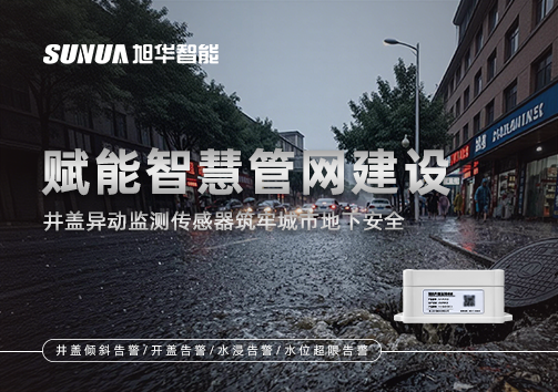 赋能智慧管网建设：井盖异动监测传感器筑牢城市地下安全